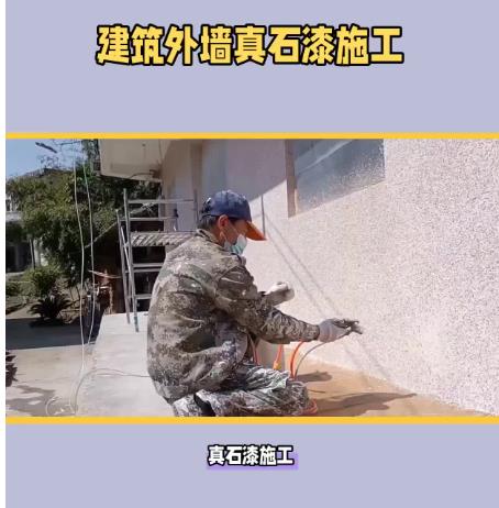 真石漆施工價(jià)格